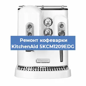 Ремонт заварочного блока на кофемашине KitchenAid 5KCM1209EDG в Перми